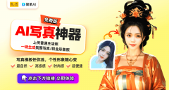 值千元的明星同款写实免费生成