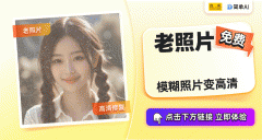 老照片复原神器！AI智能修复让岁月留痕重焕生机